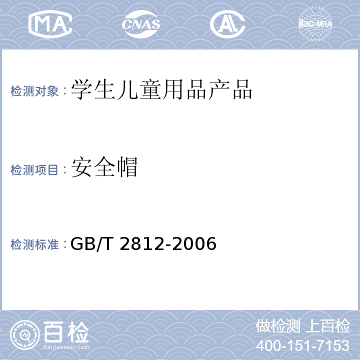 安全帽 安全帽测试方法 GB/T 2812-2006