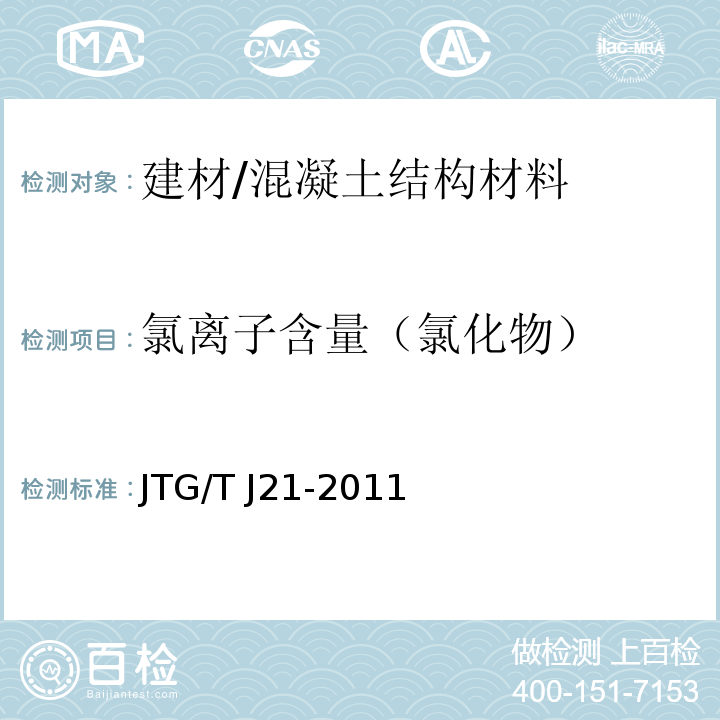 氯离子含量（氯化物） JTG/T J21-2011 公路桥梁承载能力检测评定规程