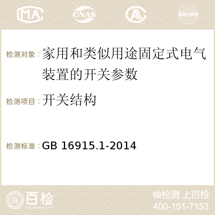 开关结构 家用和类似用途固定式电气装置的开关 第1部分: 通用要求 GB 16915.1-2014