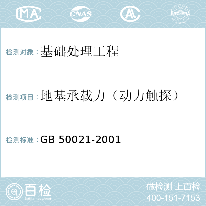 地基承载力（动力触探） 岩土工程勘察规范 GB 50021-2001