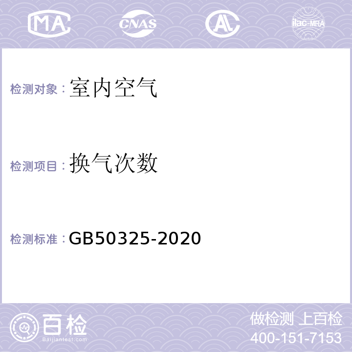 换气次数 民用建筑工程室内环境污染控制标准 GB50325-2020