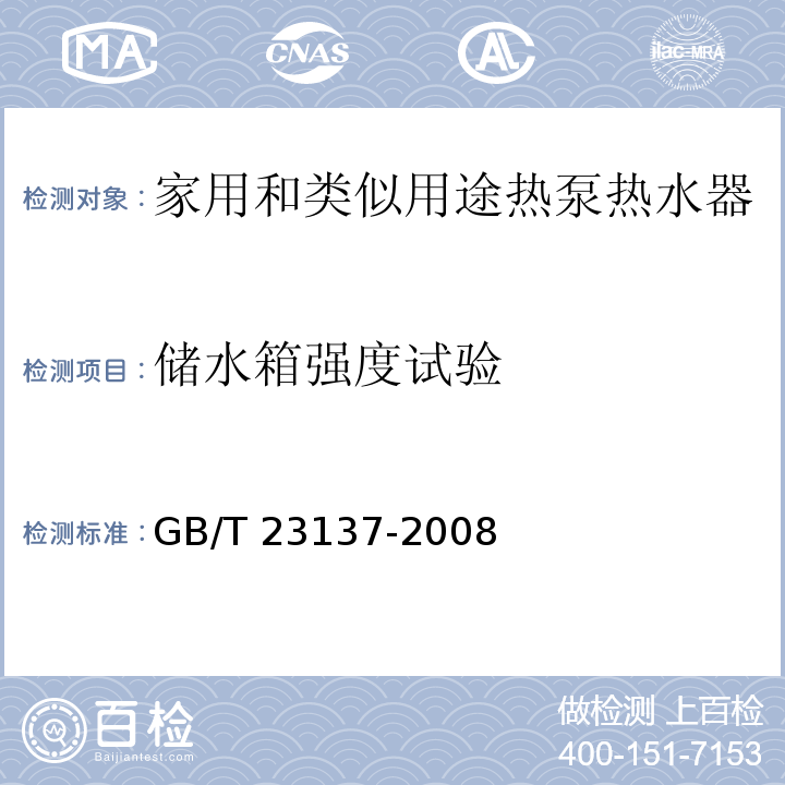 储水箱强度试验 GB/T 23137-2008 家用和类似用途热泵热水器