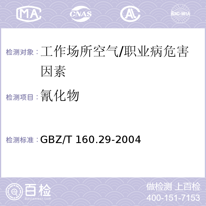 氰化物 工作场所空气有毒物质测定 无机含氮化合物 /GBZ/T 160.29-2004