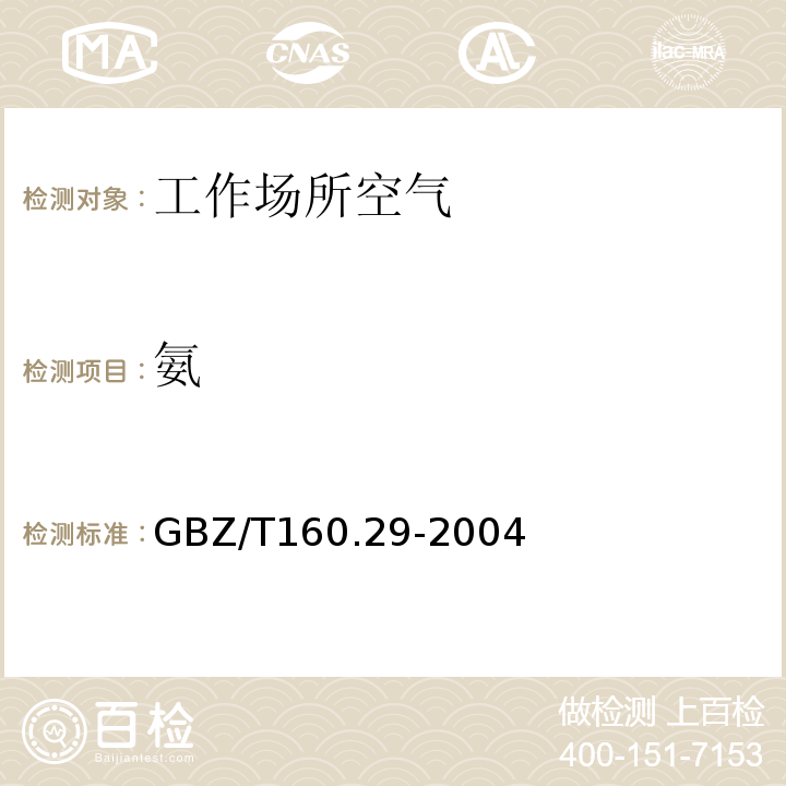 氨 工作场所空气有毒物质测定 无机含氮化合物 (GBZ/T160.29-2004)(4)