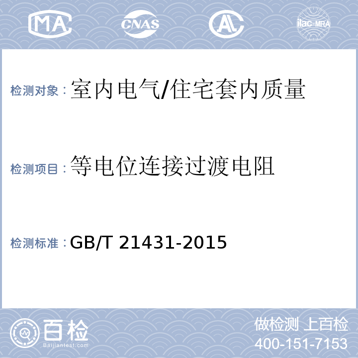 等电位连接过渡电阻 建筑物防雷装置检测技术规范 /GB/T 21431-2015