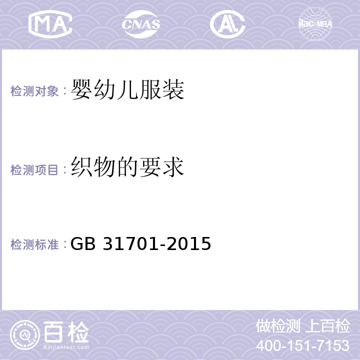 织物的要求 婴幼儿及儿童纺织产品安全技术规范GB 31701-2015