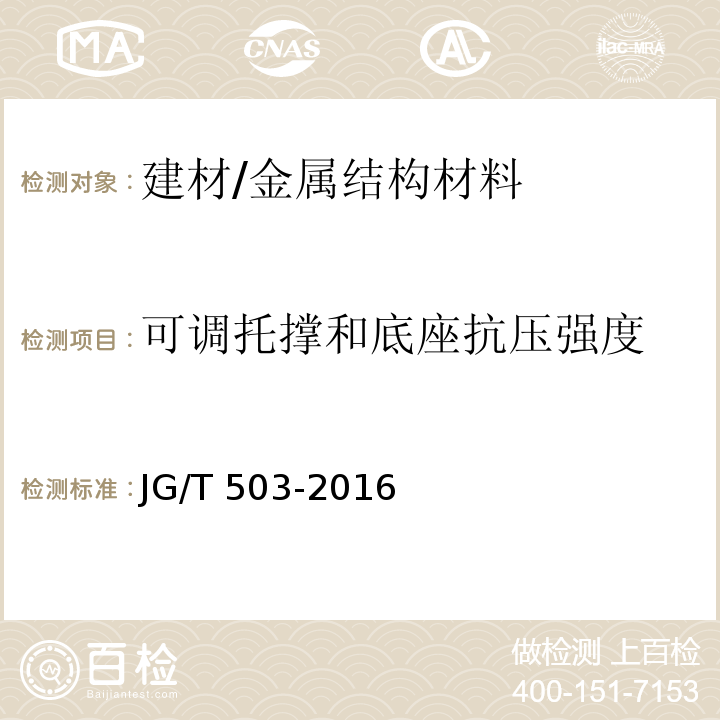 可调托撑和底座抗压强度 承插型盘扣式钢管支架构件