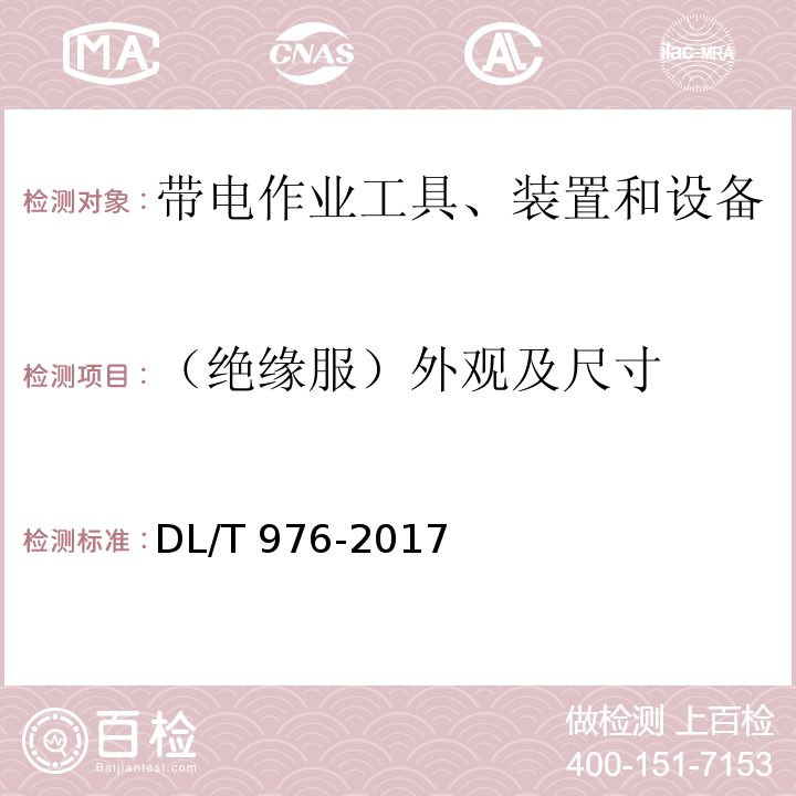 （绝缘服）外观及尺寸 带电作业工具、装置和设备预防性试验规程DL/T 976-2017