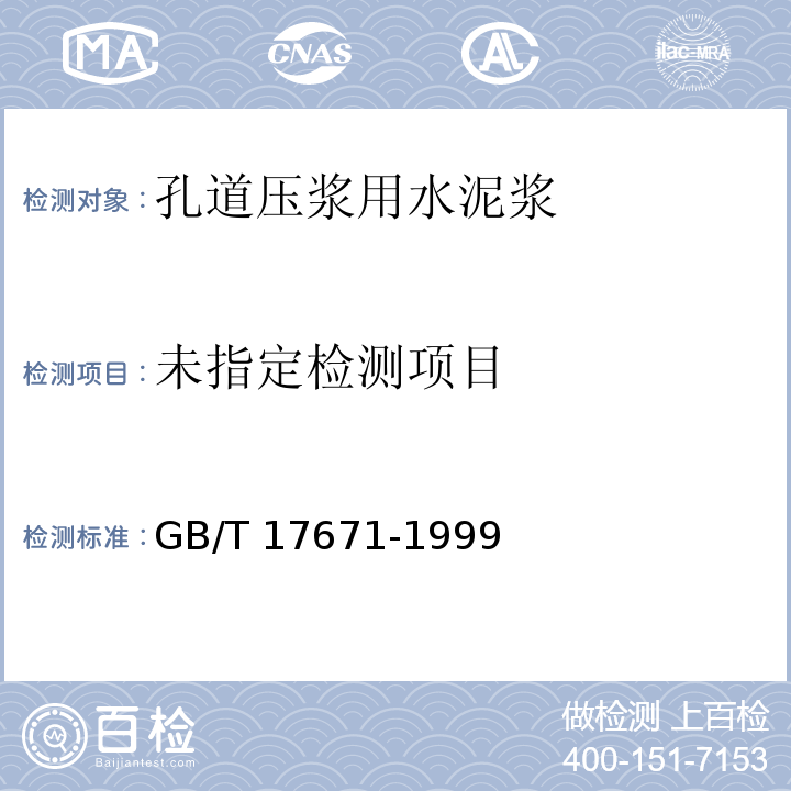 水泥胶砂强度检验方法（ISO法）GB/T 17671-1999（9.2）