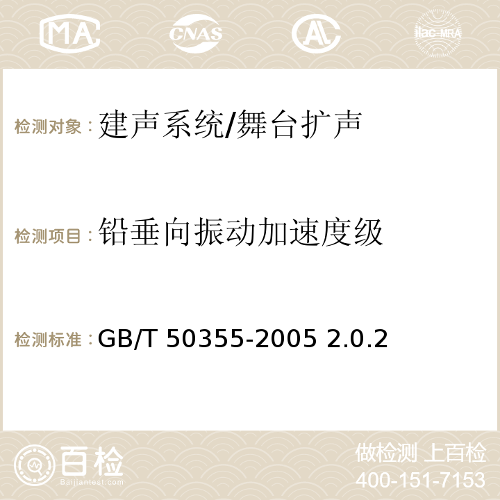 铅垂向振动加速度级 GB/T 50355-2005 住宅建筑室内振动限值及其测量方法标准(附条文说明)