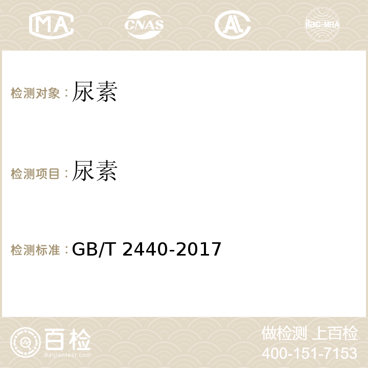 尿素 尿素GB/T 2440-2017