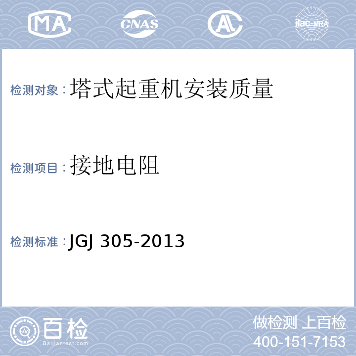 接地电阻 建筑施工升降设备设施检验标准 JGJ 305-2013