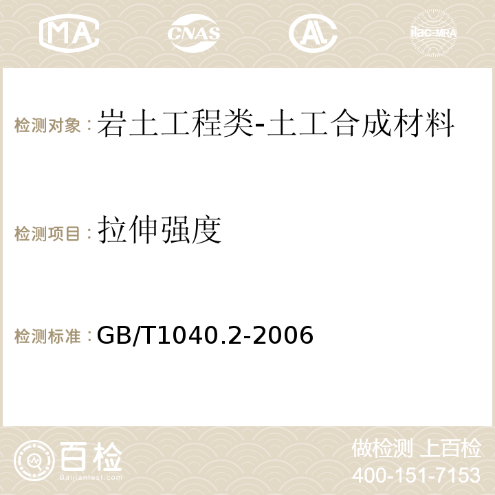 拉伸强度 塑料第2部分:拉伸性能的测定和挤塑塑料的条件GB/T1040.2-2006