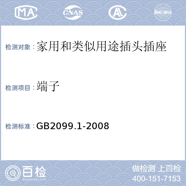 端子 GB2099.1-2008