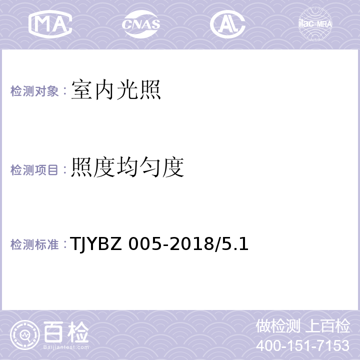 照度均匀度 中小学教室照明技术规范TJYBZ 005-2018/5.1、附录A.5