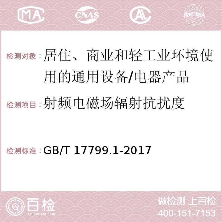 射频电磁场辐射抗扰度 电磁兼容 通用标准 居住、商业和轻工业环境中的抗扰度试验 （8）/GB/T 17799.1-2017