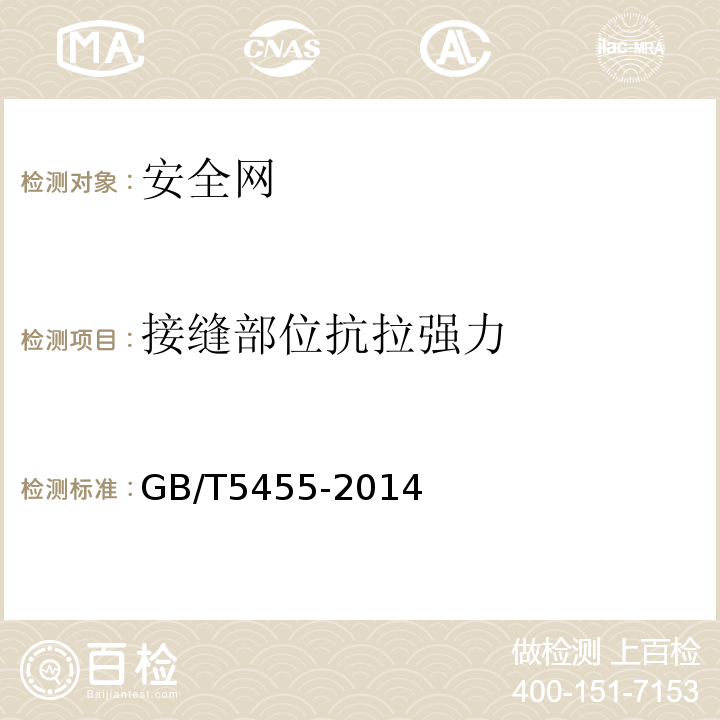 接缝部位抗拉强力 纺织品 燃烧性能 垂直方向损毁长度、阴燃和续燃时间的测定 GB/T5455-2014
