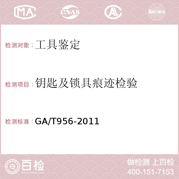 钥匙及锁具痕迹检验 GA/T 956-2011 法庭科学弹子锁开启痕迹的检验技术规范