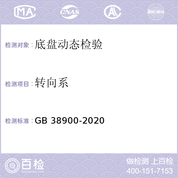 转向系 机动车安全技术检验项目和方法 （GB 38900-2020）