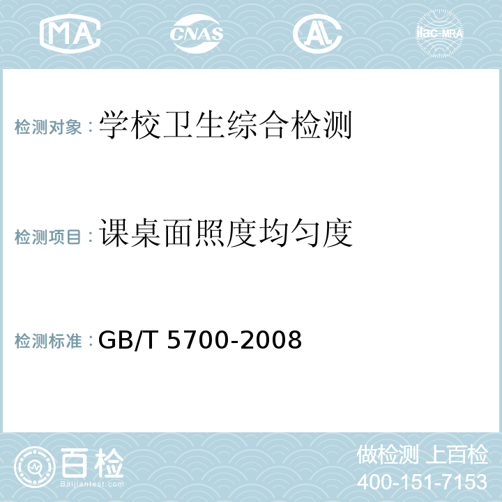 课桌面照度均匀度 照明测量方法（6.1照度的测量） GB/T 5700-2008