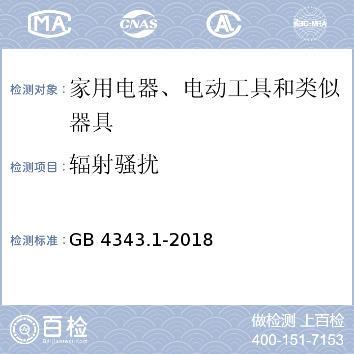 辐射骚扰 电磁兼容 家用电器、电动工具和类似器具的要求 第1部份：发射GB 4343.1-2018