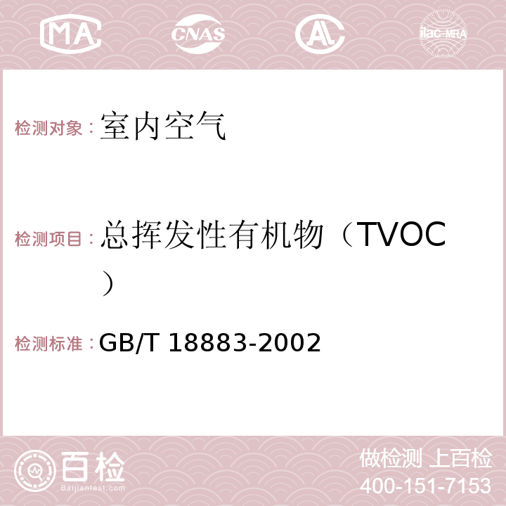 总挥发性有机物（TVOC） 室内空气质量标准热解吸/毛细管气相色谱法（附录C）GB/T 18883-2002