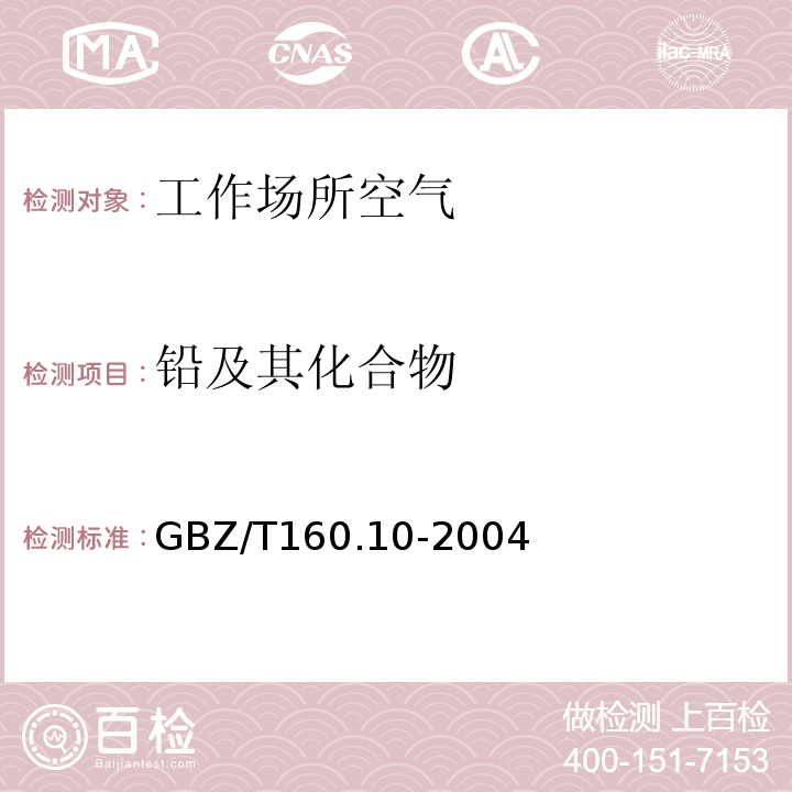 鉛及其化合物 工作場所空氣有毒物質(zhì)測定 鉛及其化合物(GBZ/T160.10-2004)