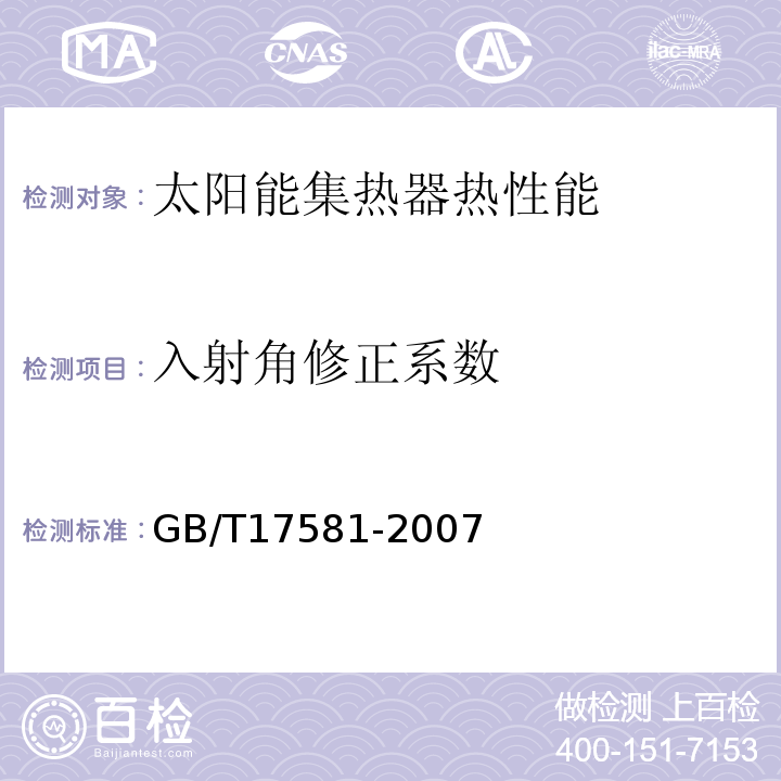 入射角修正系数 真空管太阳能集热器 GB/T17581-2007