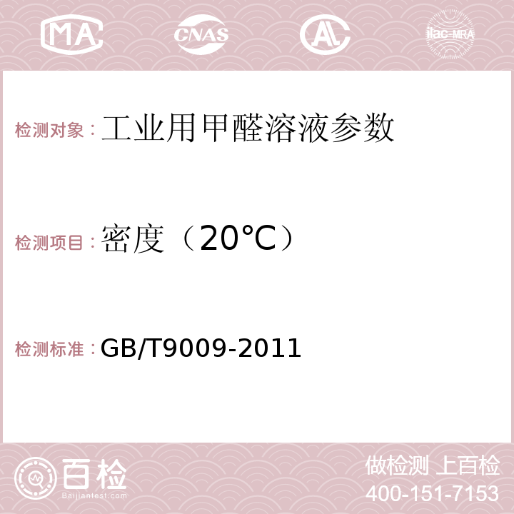 密度（20℃） GB/T 9009-2011 工业用甲醛溶液