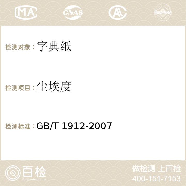 尘埃度 GB/T 1912-2007 字典纸