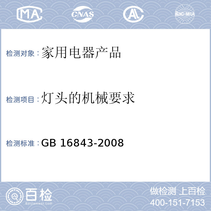 灯头的机械要求 单端荧光灯的安全要求GB 16843-2008　2.3