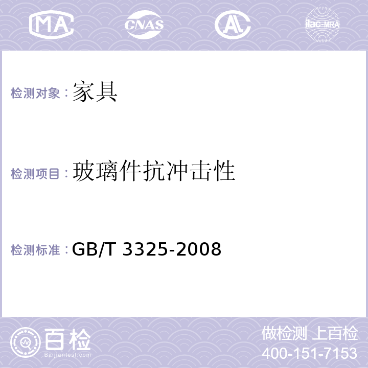 玻璃件抗冲击性 GB/T 3325-2008 金属家具通用技术条件