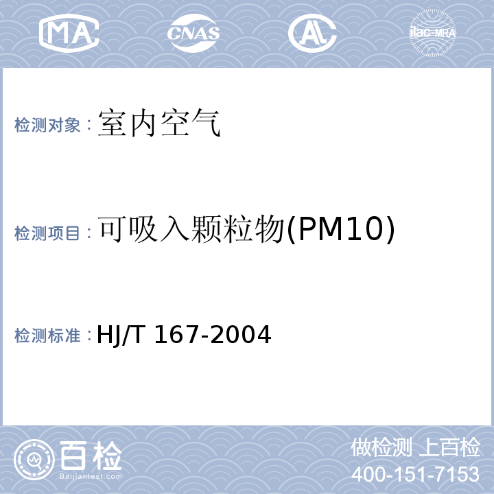 可吸入颗粒物(PM10) 室内环境空气质量监测技术规范 HJ/T 167-2004 附录J 室内空气中可吸入颗粒物的测定方法