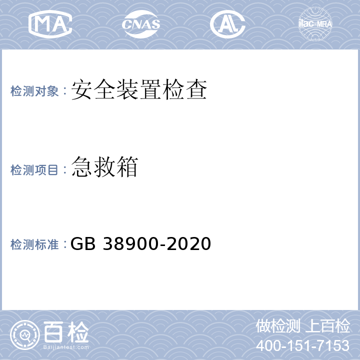 急救箱 GB 38900-2020 机动车安全技术检验项目和方法