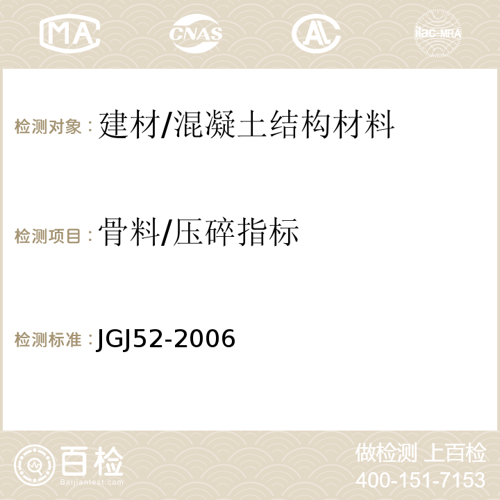 骨料/压碎指标 JGJ 52-2006 普通混凝土用砂、石质量及检验方法标准(附条文说明)
