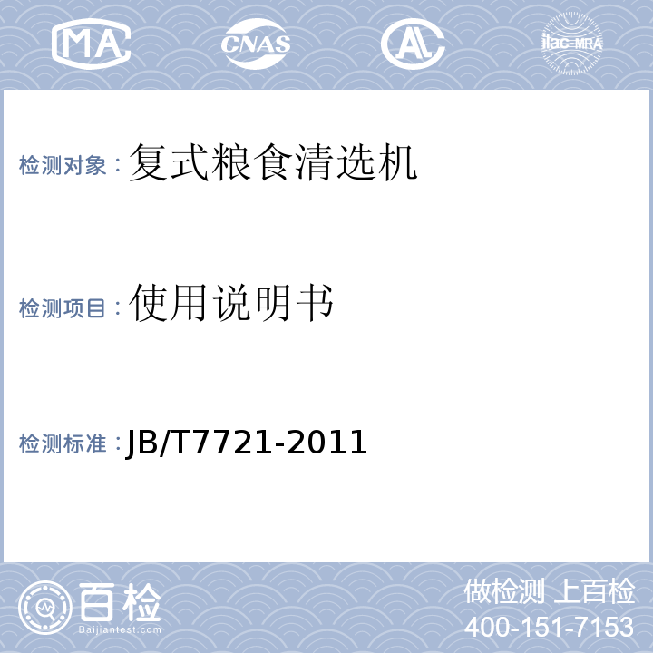 使用说明书 JB/T 7721-2011 复式粮食清选机