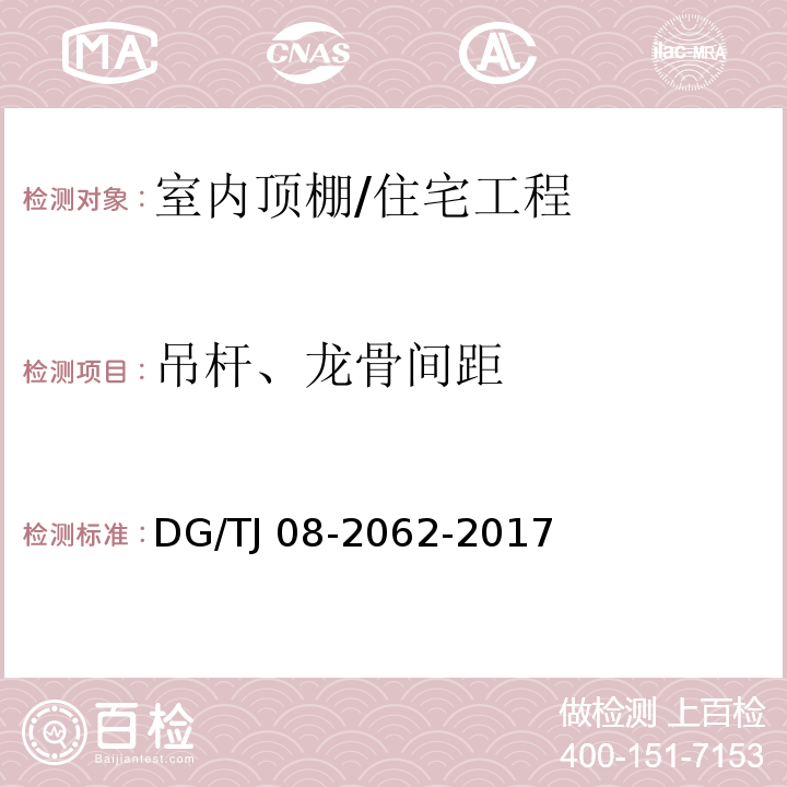 吊杆、龙骨间距 住宅工程套内质量验收规范 （6.2.3）/DG/TJ 08-2062-2017