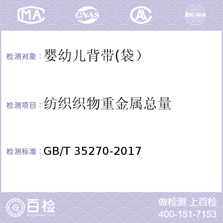 纺织织物重金属总量 GB/T 35270-2017 婴幼儿背带(袋)