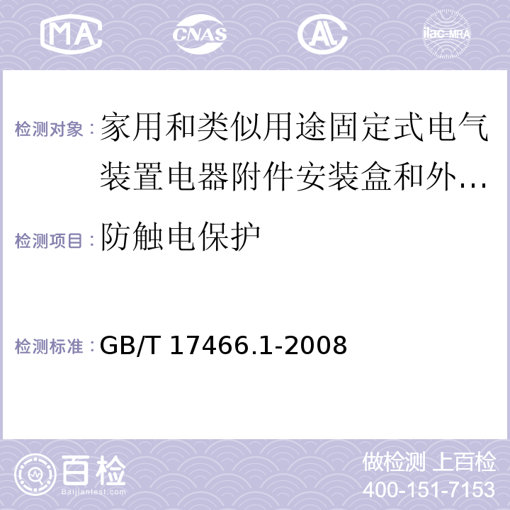 防触电保护 家用和类似用途固定式电气装置电器附件安装盒和外壳 第1部分：通用要求/GB/T 17466.1-2008