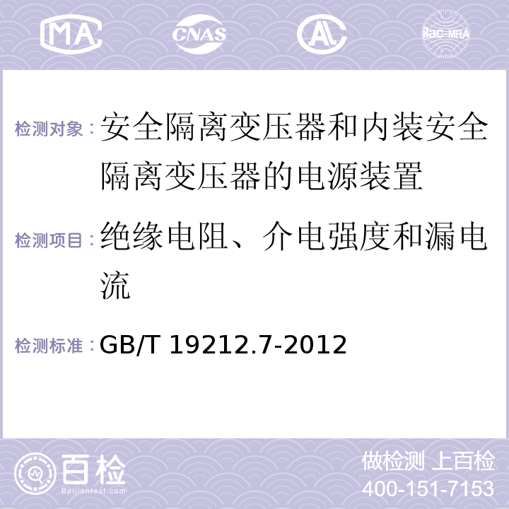 绝缘电阻、介电强度和漏电流 电源电压为1 100V及以下的变压器、电抗器、电源装置和类似产品的安全 第7部分：安全隔离变压器和内装安全隔离变压器的电源装置的特殊要求和试验GB/T 19212.7-2012