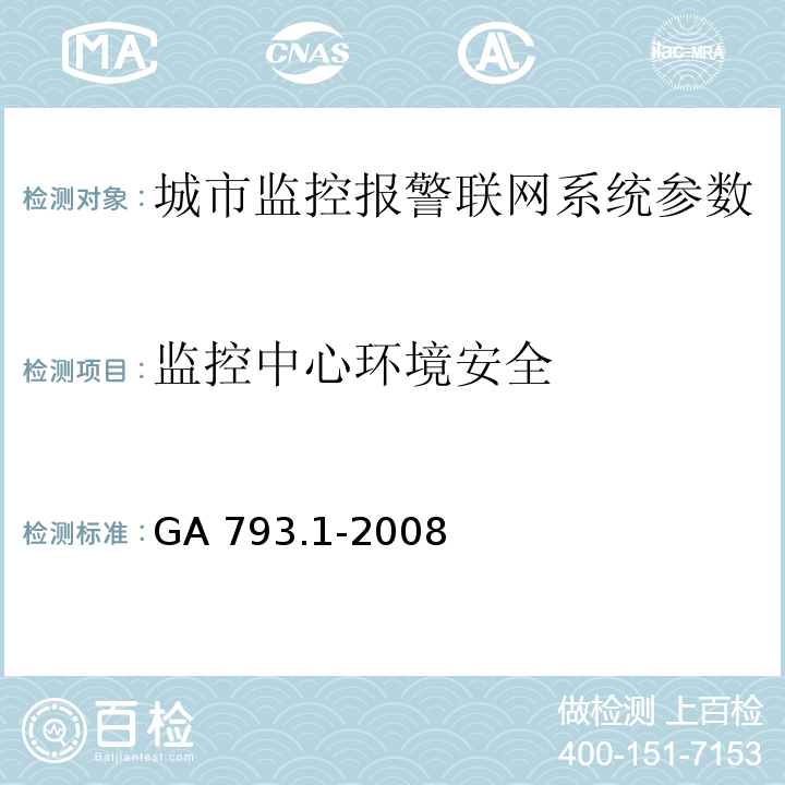 监控中心环境安全 城市监控报警联网系统 合格评定 第1部分：系统功能性能检验规范 GA 793.1-2008