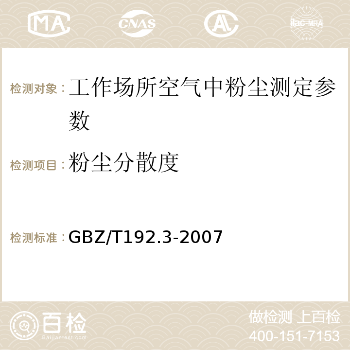 粉尘分散度 工作场所空气中粉尘测定粉尘粉尘分散度 GBZ/T192.3-2007