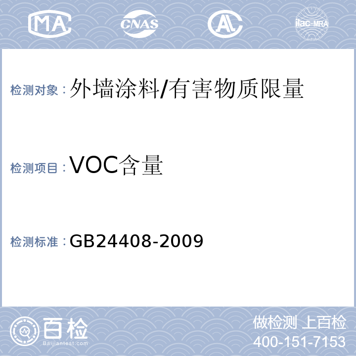 VOC含量 建筑用外墙涂料中有害物质限量 /GB24408-2009