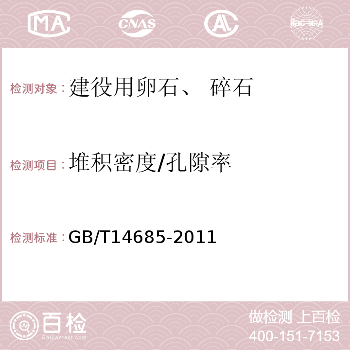 堆积密度/孔隙率 建设用卵石、碎石 GB/T14685-2011 第 7,13 条