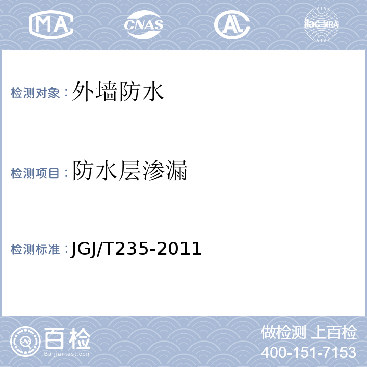 防水层渗漏 JGJ/T 235-2011 建筑外墙防水工程技术规程(附条文说明)