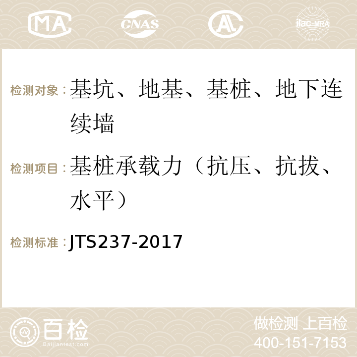 基桩承载力（抗压、抗拔、水平） 水运工程地基基础试验检测技术规程 JTS237-2017