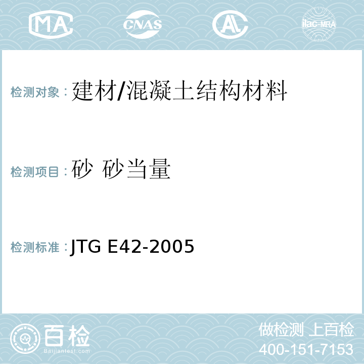 砂 砂当量 JTG E42-2005 公路工程集料试验规程