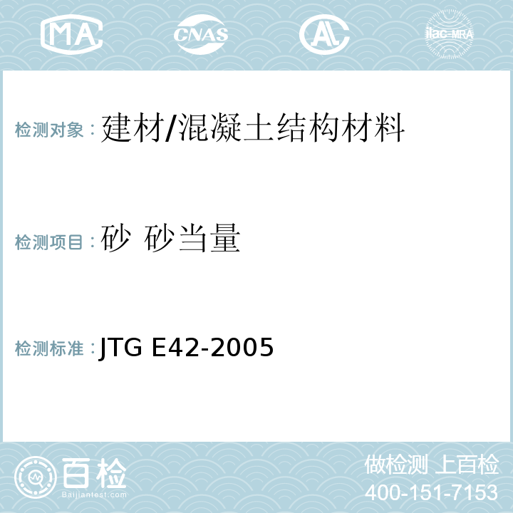 砂 砂当量 公路工程集料试验规程