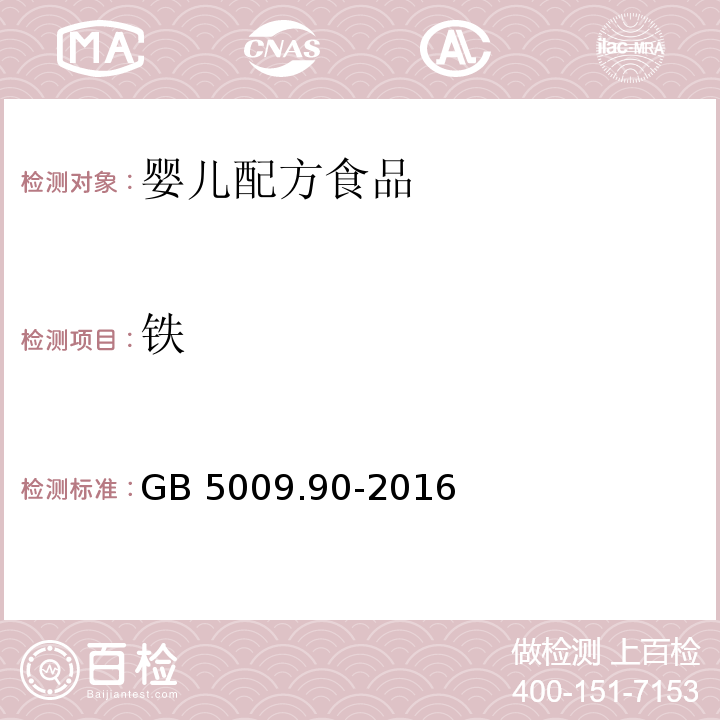 铁 GB 5009.90-2016