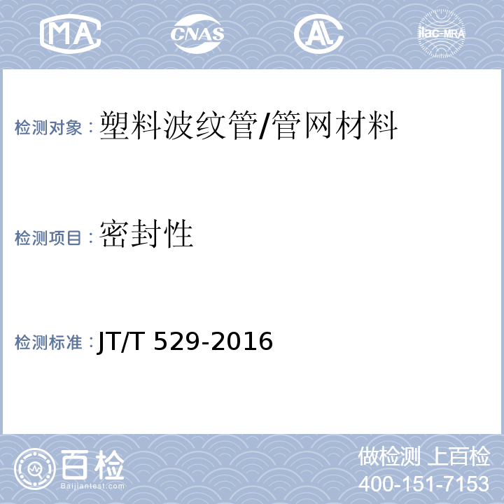 密封性 预应力混凝土桥梁用塑料波纹管 （6.3.9）/JT/T 529-2016